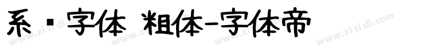 系统字体 粗体字体转换